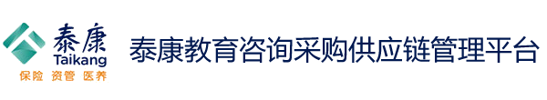 泰康教育咨询采购供应链管理平台